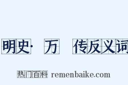明史·万燝传反义词是什么意思的图片
